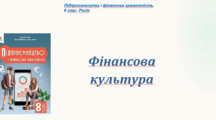 Презентація. § 2. Фінансова культура". 8 клас