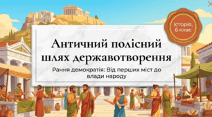 Розділ 4. §46 Античний (полісний) шлях державотворення. Рання Демократія. Презентація. Васильків І.