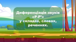 Диференціація звуків " Р-Р' " у складах, словах, реченнях.
