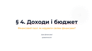 Презентація. "§ 4. Доходи і бюджет". 8 клас