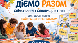 Діємо разом. Спілкування і співпраця в групі для досягнення найкращого результату. Ініціативність.