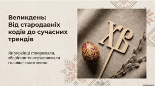 Виховна година «Великодні звичаї: минуле і сучасність»