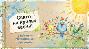 1 квітня - Мiжнародний день птахiв