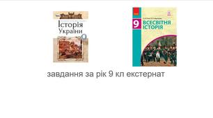 Річне оцінювання, екстернат, за курс 9 класу з історії України всесвітньої історії