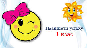 ⭐⭐⭐ Планшети успіху