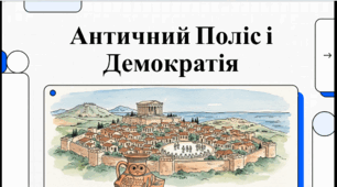 Розділ 4. §46 Античний (полісний) шлях державотворення. Рання Демократія. Відеоподкаст. Васильків І.