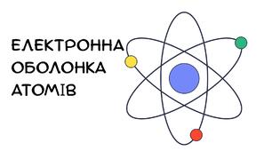 Презентація на тему:"Електронна оболонка атомів" хімія 8 клас НУШ