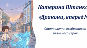 Катерина Штанко «Дракони, вперед!». Становлення особистості головного героя