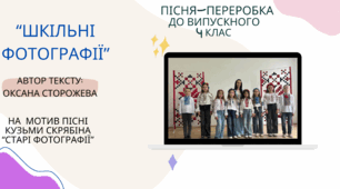 Авторська пісня-переробка до випускного 4 класу «Шкільні фотографії» (+ презентація з рамками) + посилання на виконання пісні-переробки з моїми учнями.