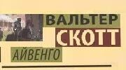 Вальтер Скотт. "Айвенго". «Згадаймо вивчене!»