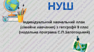 Індивідуальний навчальний план (сімейне навчання) з географії 9 кл. НУШ ( Запотоцький С.П.)