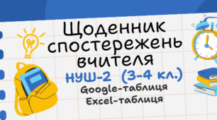 Щоденник спостережень вчителя 3-4 класи НУШ-2 Google-таблиця(таблиця Excel)