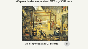 Діагностична контрольна робота з теми «Європа і світ наприкінці XVI — у XVII ст.» (за О. Гісемом)