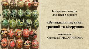 Інтегроване заняття для дітей 5-6 років: «Великодня писанка:  традиції та візерунки»