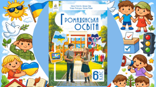 Комплексна підсумкова робота / КПР / Діагностична робота (ГР 1, ГР 2, ГР 3) з громадянської освіти / ГО (Частина ІІІ «Залученість і співпраця у школі та громаді», частина ІV «Інформація навколо нас») 6 клас НУШ (до підручника Пометун О.)
