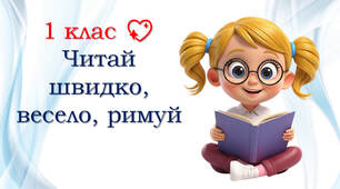1 клас 💖 Читаємо чітко, весело, римуємо