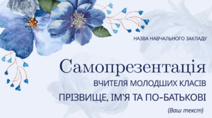 Самопрезентація (вчителя молодших класів \ вихователя ЗДО). Сертифікація. Атестація.