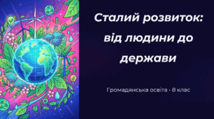 Сталий розвиток: від людини до держави