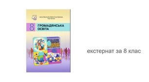 Завдання НУШ за рік з предмету громадянська освіта за групами результатів 8 клас з відповідями екстернат