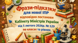Фрази-підказки для нової ІПР 9 клас 5 рівень (27 сторінок), галузі, сфери та предмети---------НЕМОВЛЕННЄВА--------, відповідно постанови Кабінету Міністрів України від 5 лютого 2026р. № 129 .(Треба зробити ІПР? Пишіть в особисті повідомлення)