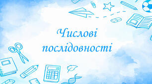 Контрольна робота №4 "Числові послідовності"
