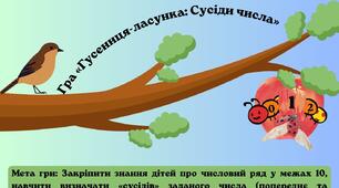 Інтерактивна гра «Гусениця-ласунка: Вивчаємо сусідів числа» (в межах 10)