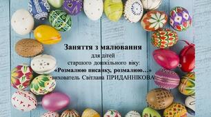 Інтегроване заняття для дітей 5-6 років: «Великодня писанка: традиції та візерунки»