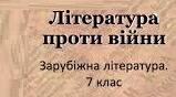 К. І. ГАЛЧИНСЬКИЙ. «ПІСНЯ ПРО СОЛДАТІВ З ВЕСТЕРПЛЯТТЕ», «ЛИСТ ІЗ ПОЛОНУ», А. МАРҐУЛ ШПЕРБЕР. «ПРО НАЗВУ КОНЦТАБОРУ БУХЕНВАЛЬД».