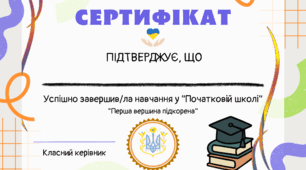 Сертифікат (Шаблон) про завершення початкової школи!