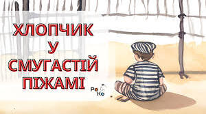ДЖОН БОЙН. «ХЛОПЧИК У СМУГАСТІЙ ПІЖАМІ».