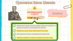 презентація  до тема 10 "Українські землі наприкінці XVII - пер.пол. XVIII ст." НМТ з історії України