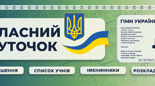 Готовий класний куточок (100×120 см) — сучасний дизайн + НУШ | для поліграфічного друку