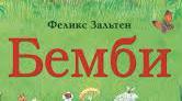Фелікс Зальтен. «Бембі». Аналіз твору.