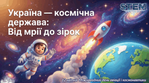 До Дня Космонавтики Презентація "Україна -космічна держава: від мрій до зірок" 12 квітня  Міжнародний день авіації і космонавтики