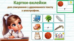 Картки-вклейки для списування з друкованого тексту з апострофом.