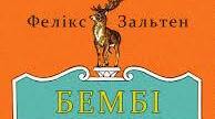 Фелікс Зальтен. «Бембі». Пазл.