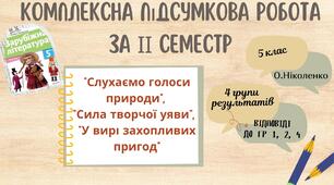 КОМПЛЕКСНА ПІДСУМКОВА РОБОТА за ІІ семестр із зарубіжної літератури для 5 класу за розділами: “Слухаємо голоси природи”, “Сила творчої уяви”,  “У вирі захопливих пригод”