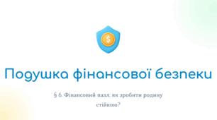 Презентація. "§ 6. «Подушка фінансової безпеки»". 8 клас