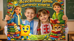 📚 МЕГА-рамка до Всесвітнього дня дитячої книги ✨📚✨