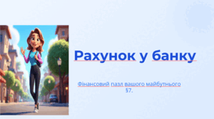 Презентація. "§ 7. Рахунок у банку". 8 клас