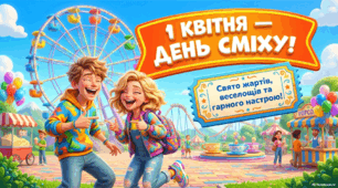 СУПЕРПРЕЗЕНТАЦІЯ ДО 1 КВІТНЯ — ДНЯ СМІХУ 😄🎉 НОВИНКА
