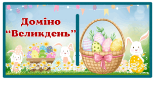 Доміно "Великдень"