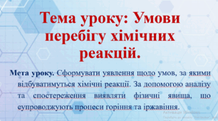 Презентація "Умови перебігу хімічних реакцій"