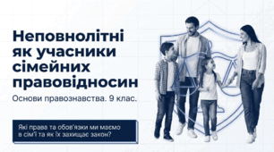 Неповнолітні як учасники сімейних правовідносин