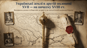 Українські землі в другій половині XVII — на початку XVIII ст.