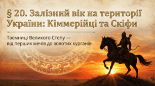 Залізний вік на території України: кіммерійці та скіфи