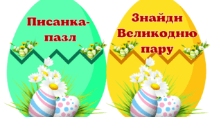 Писанки - пазли "Великдень"