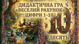 Дидактична гра з математики "Веселий рахунок"
