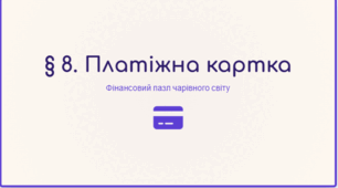 Презентація. "§ 8. Платіжна картка". 8 клас