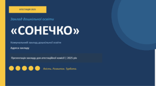 Презентація закладу дошкільної освіти для атестаційної комісії  2025 рік